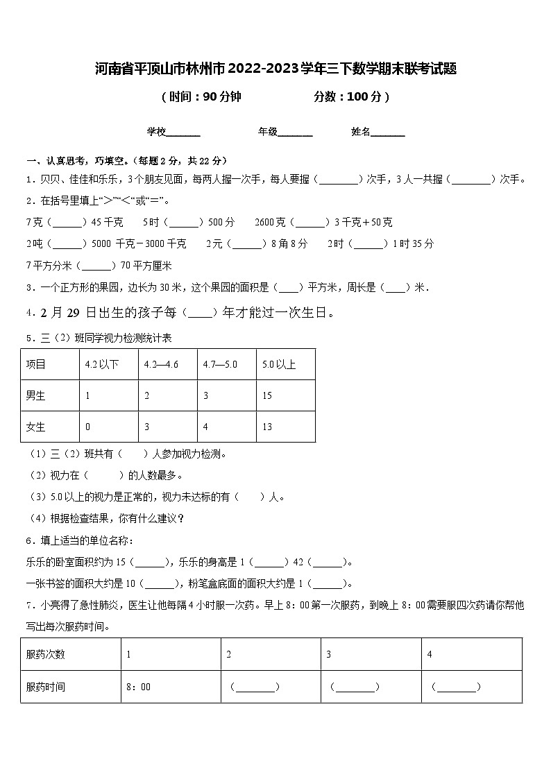 河南省平顶山市林州市2022-2023学年三下数学期末联考试题含答案第1页