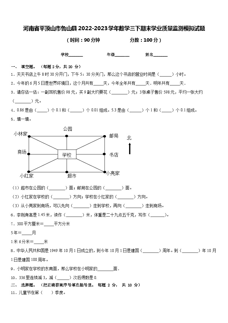 河南省平顶山市鲁山县2022-2023学年数学三下期末学业质量监测模拟试题含答案第1页