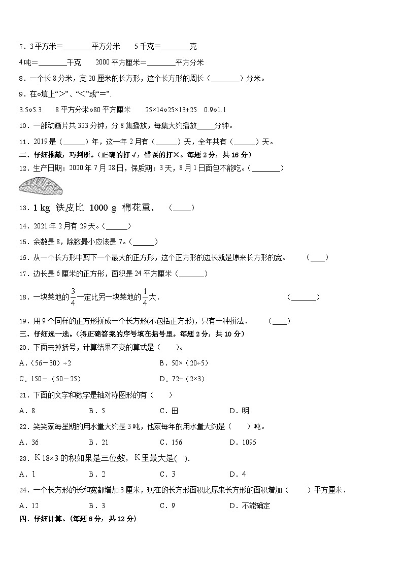 河南省平顶山市新华区、新城区2022-2023学年数学三下期末学业质量监测试题含答案第2页