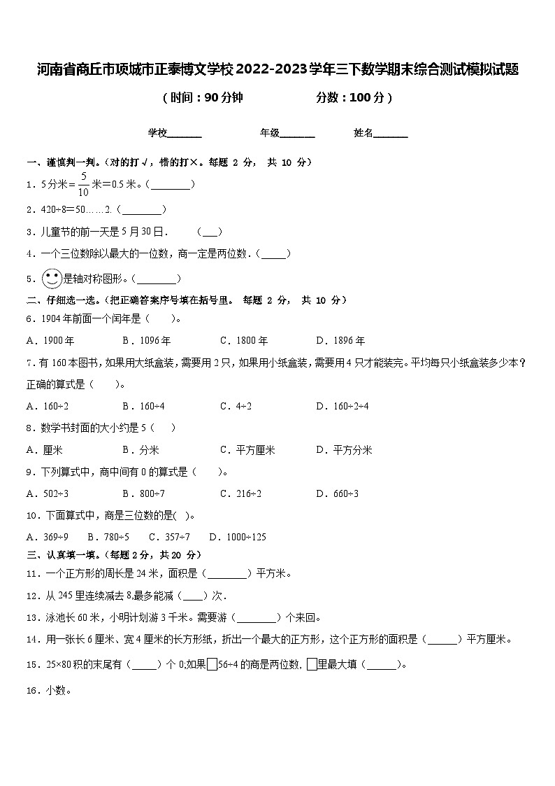 河南省商丘市项城市正泰博文学校2022-2023学年三下数学期末综合测试模拟试题含答案第1页