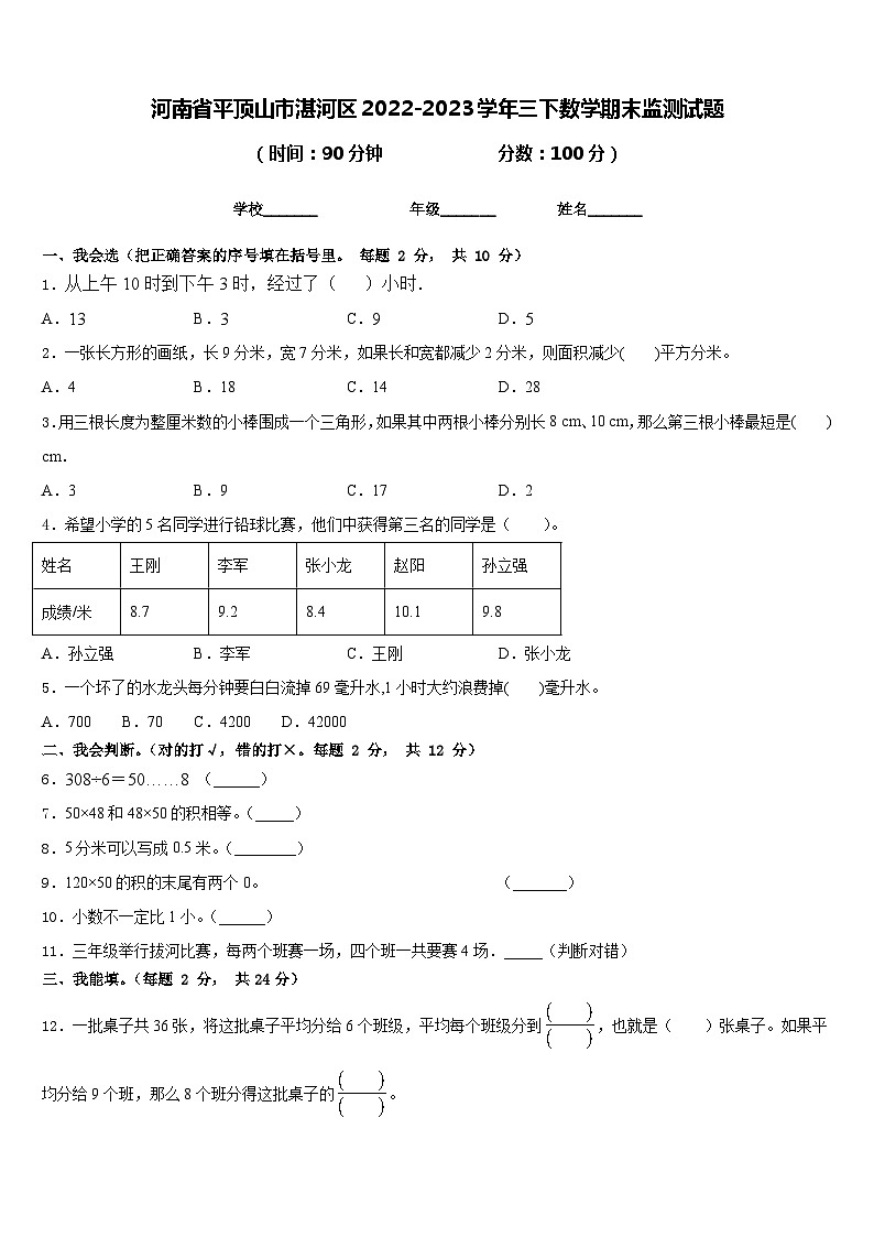 河南省平顶山市湛河区2022-2023学年三下数学期末监测试题含答案01