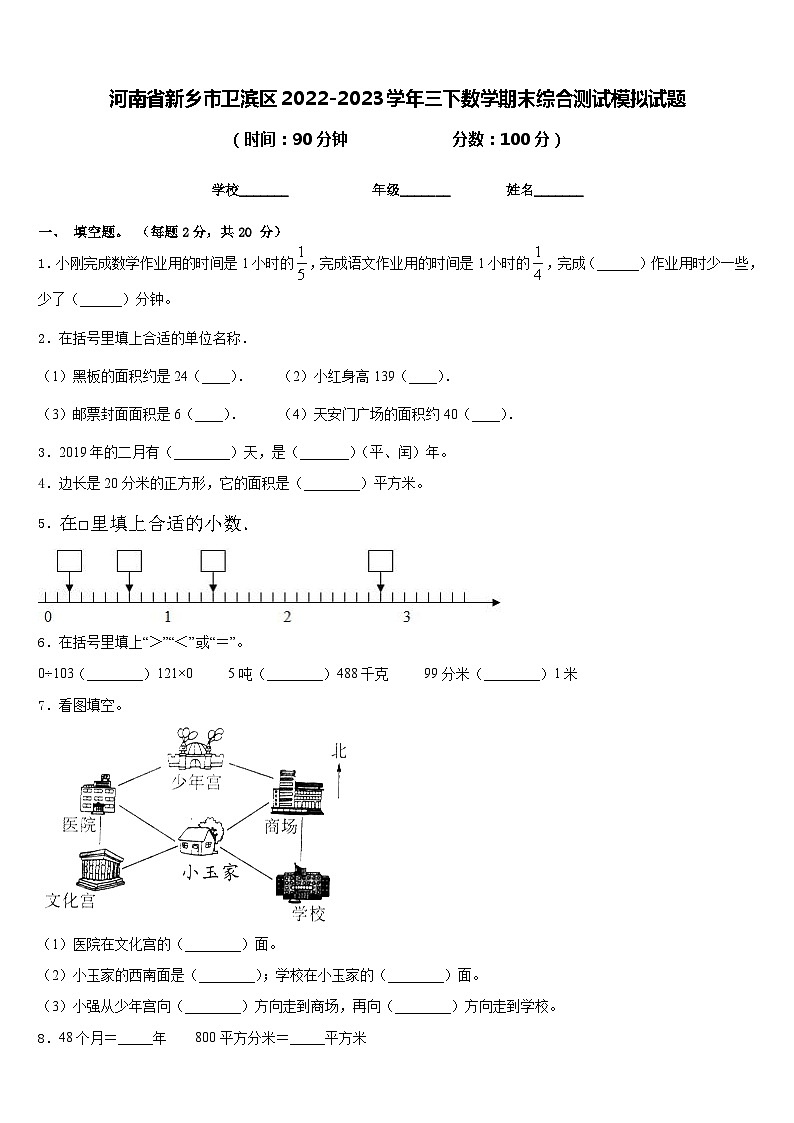 河南省新乡市卫滨区2022-2023学年三下数学期末综合测试模拟试题含答案01