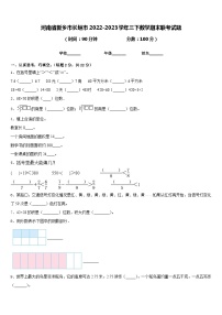 河南省新乡市长垣市2022-2023学年三下数学期末联考试题含答案