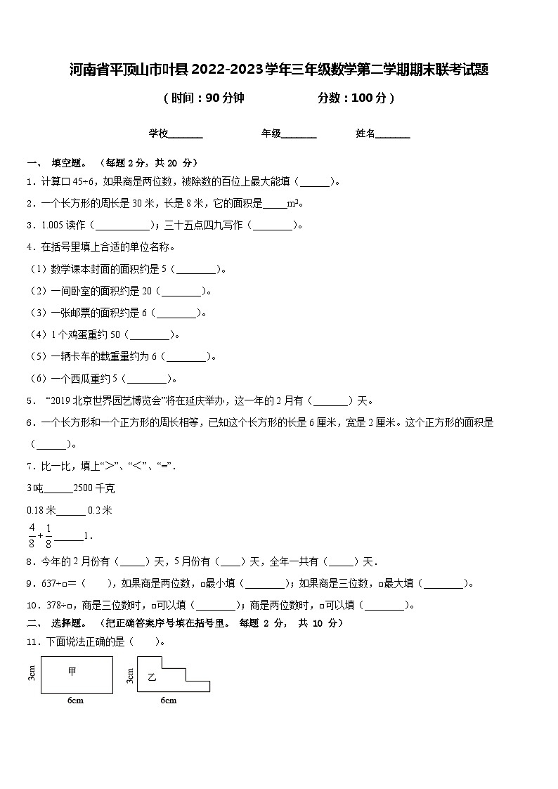 河南省平顶山市叶县2022-2023学年三年级数学第二学期期末联考试题含答案第1页