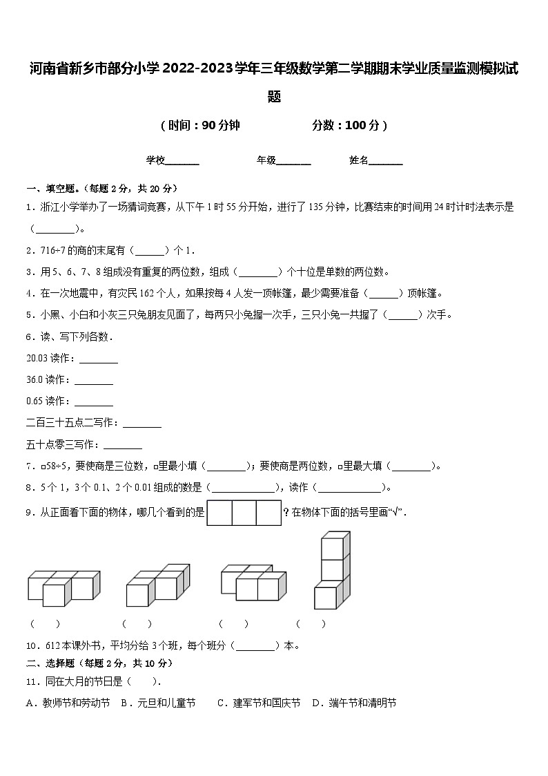 河南省新乡市部分小学2022-2023学年三年级数学第二学期期末学业质量监测模拟试题含答案01