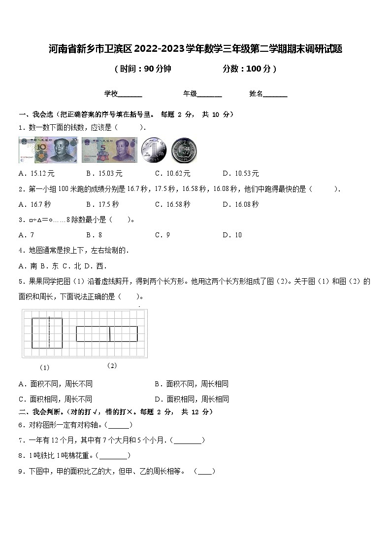 河南省新乡市卫滨区2022-2023学年数学三年级第二学期期末调研试题含答案01