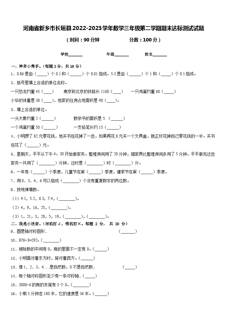 河南省新乡市长垣县2022-2023学年数学三年级第二学期期末达标测试试题含答案第1页