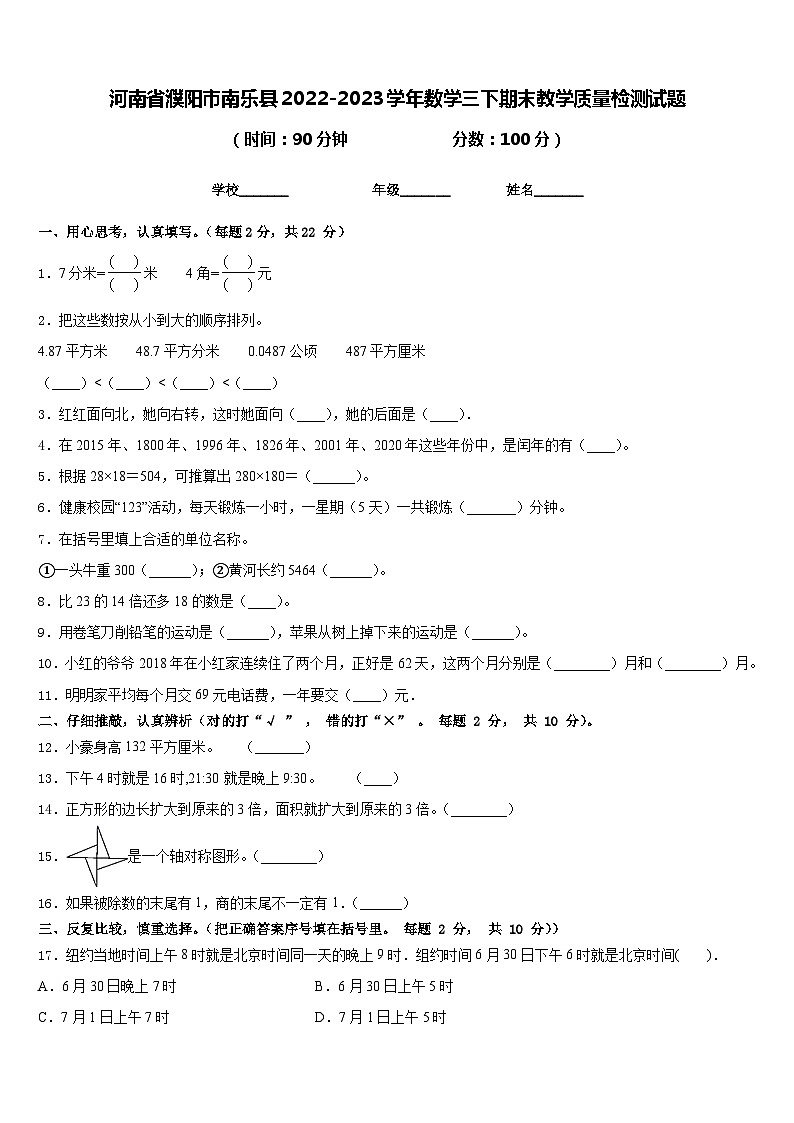 河南省濮阳市南乐县2022-2023学年数学三下期末教学质量检测试题含答案01