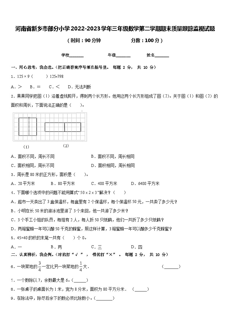 河南省新乡市部分小学2022-2023学年三年级数学第二学期期末质量跟踪监视试题含答案第1页