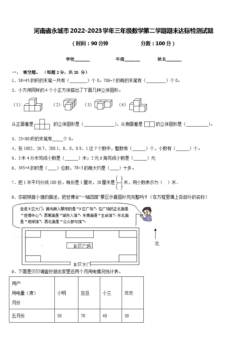 河南省永城市2022-2023学年三年级数学第二学期期末达标检测试题含答案第1页