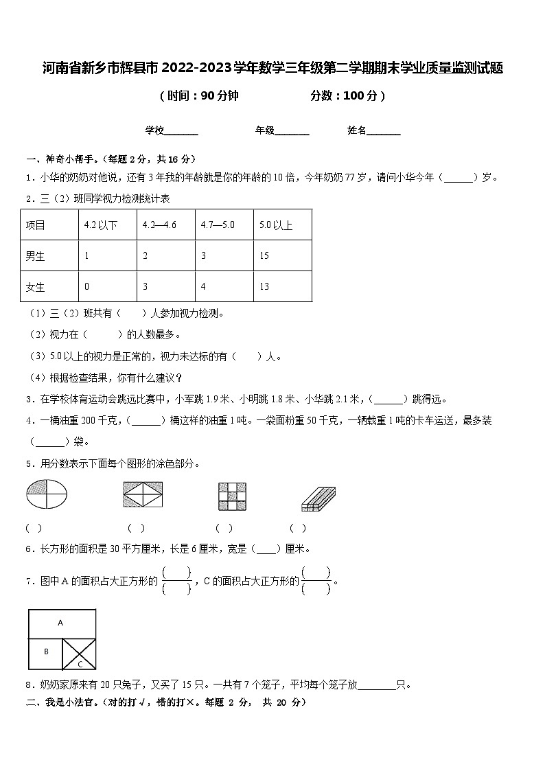 河南省新乡市辉县市2022-2023学年数学三年级第二学期期末学业质量监测试题含答案第1页