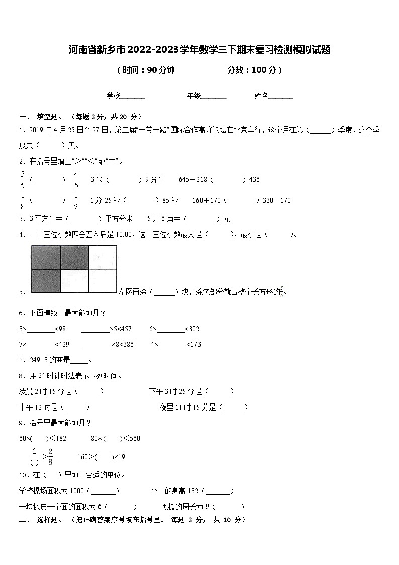 河南省新乡市2022-2023学年数学三下期末复习检测模拟试题含答案第1页