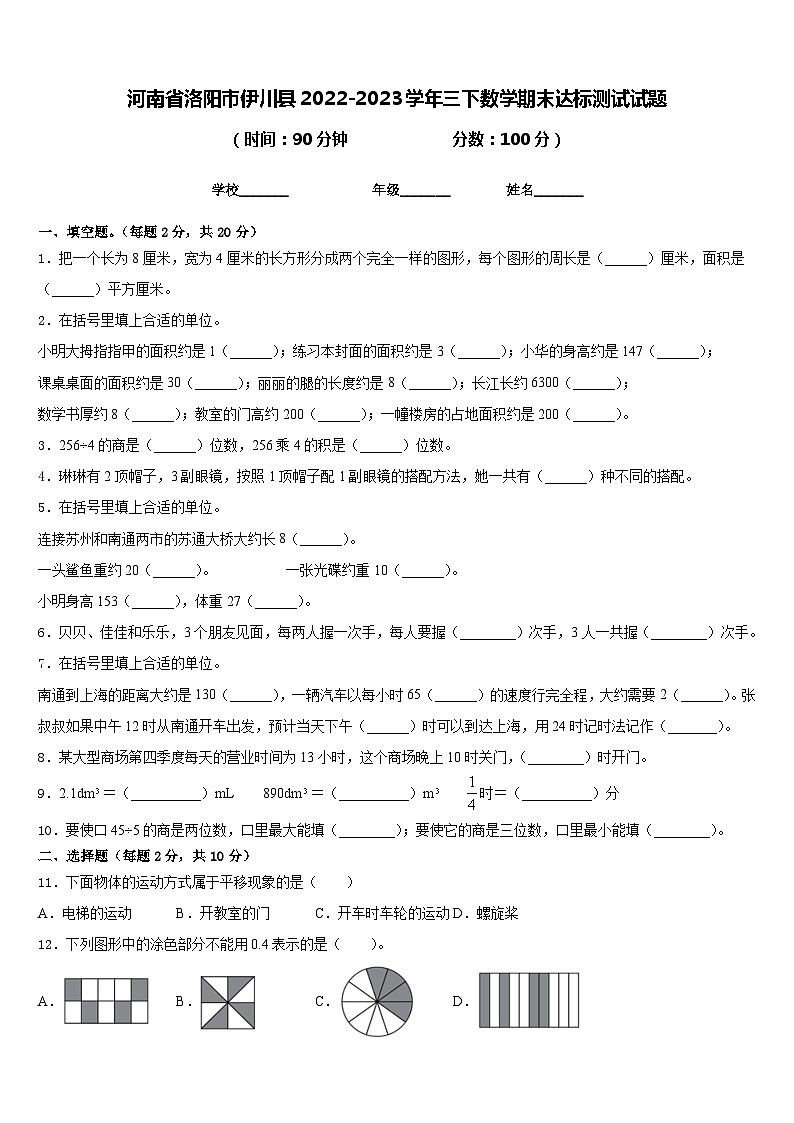 河南省洛阳市伊川县2022-2023学年三下数学期末达标测试试题含答案第1页