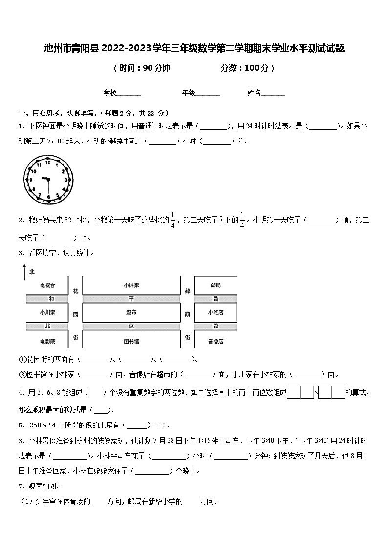 池州市青阳县2022-2023学年三年级数学第二学期期末学业水平测试试题含答案第1页