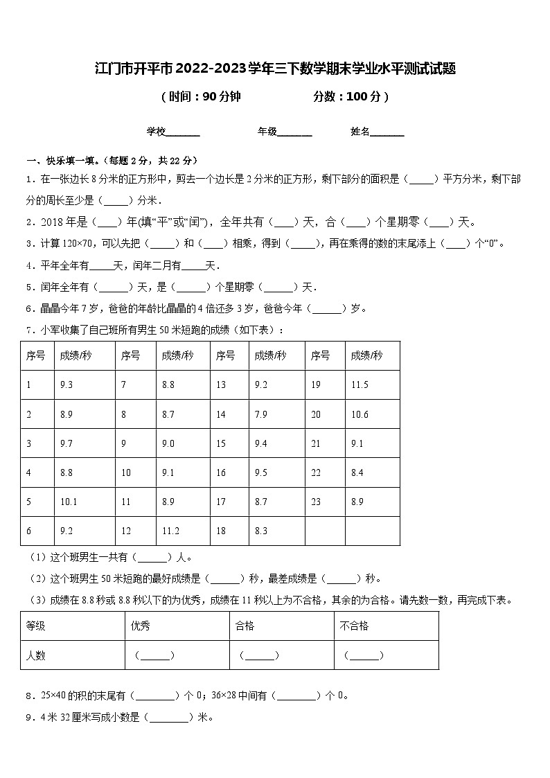 江门市开平市2022-2023学年三下数学期末学业水平测试试题含答案第1页