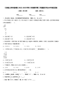 江西省上饶市信州区2022-2023学年三年级数学第二学期期末学业水平测试试题含答案