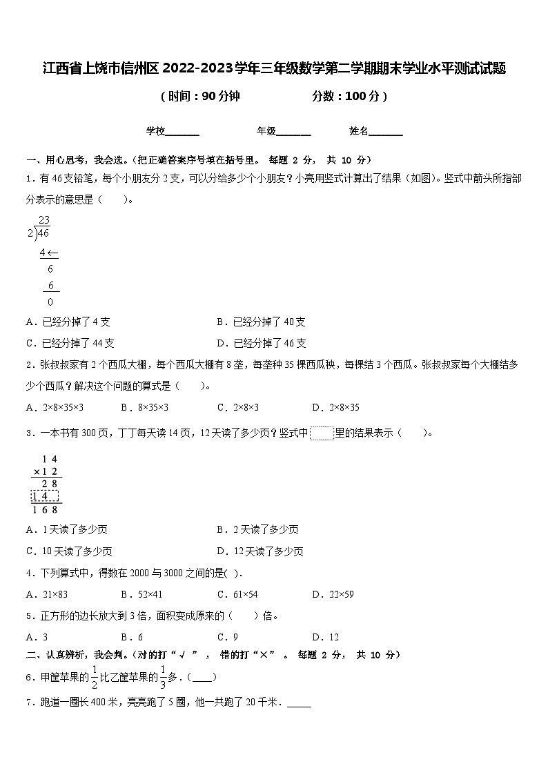 江西省上饶市信州区2022-2023学年三年级数学第二学期期末学业水平测试试题含答案第1页