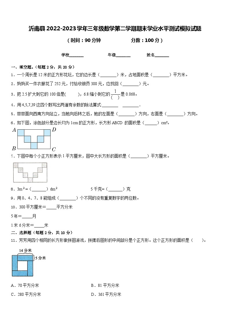 沂南县2022-2023学年三年级数学第二学期期末学业水平测试模拟试题含答案第1页
