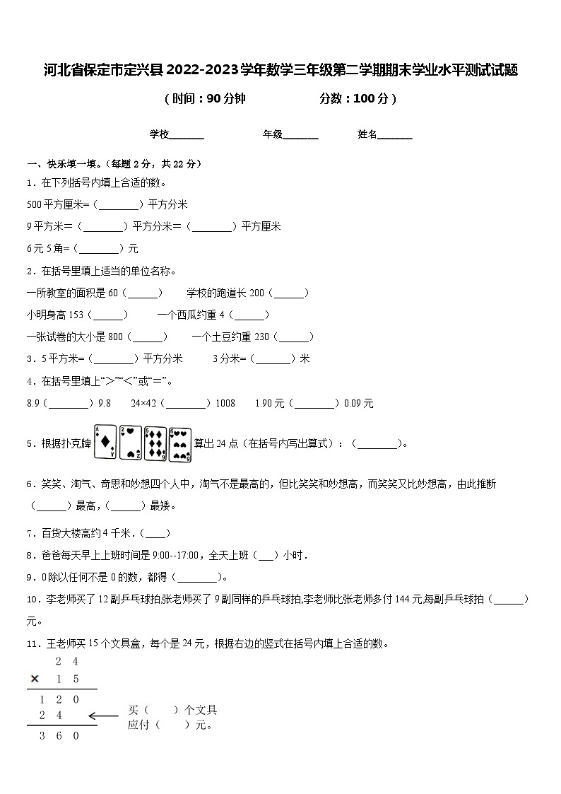 河北省保定市定兴县2022-2023学年数学三年级第二学期期末学业水平测试试题含答案01