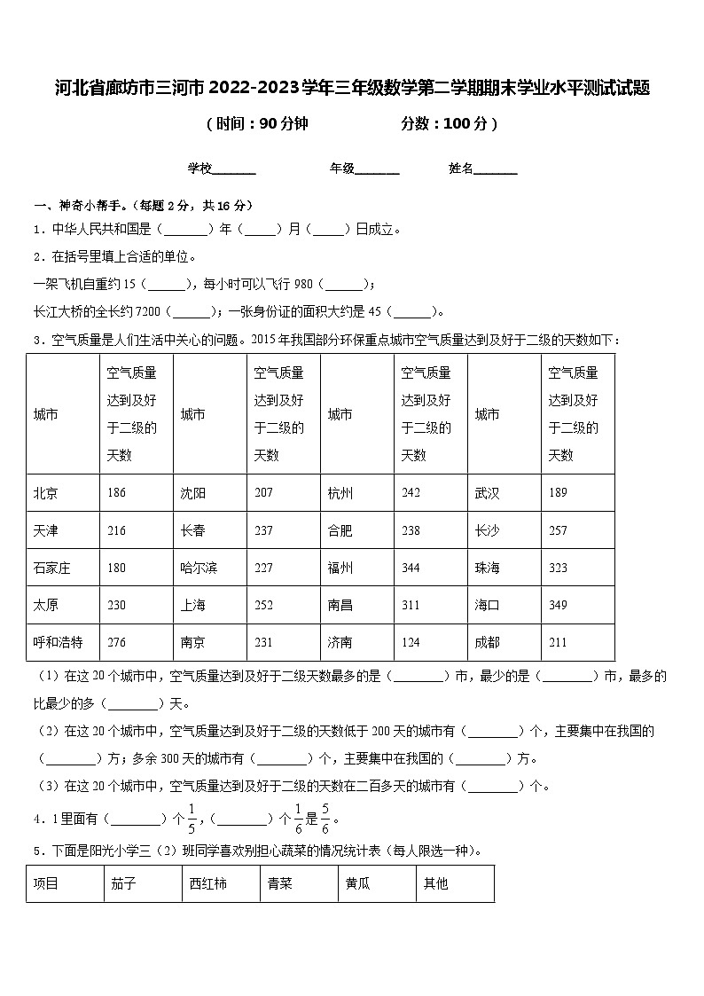 河北省廊坊市三河市2022-2023学年三年级数学第二学期期末学业水平测试试题含答案第1页