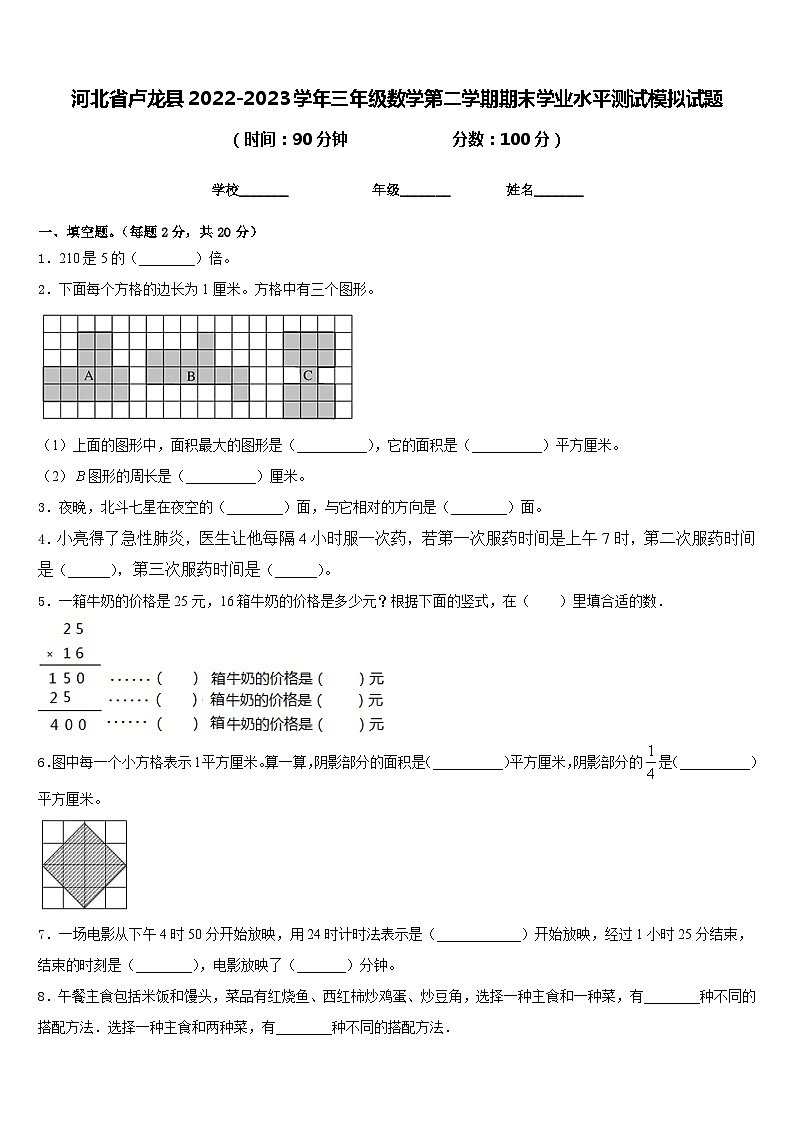 河北省卢龙县2022-2023学年三年级数学第二学期期末学业水平测试模拟试题含答案第1页