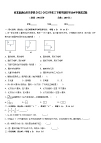 河北省唐山市乐亭县2022-2023学年三下数学期末学业水平测试试题含答案