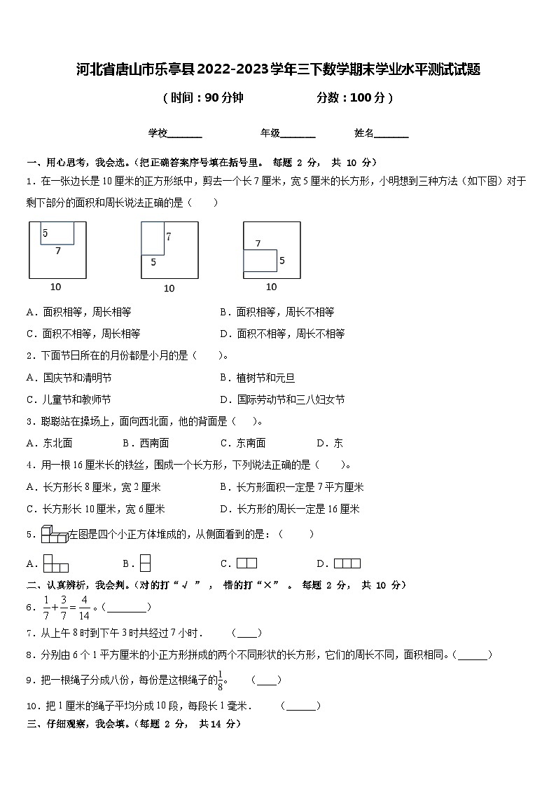 河北省唐山市乐亭县2022-2023学年三下数学期末学业水平测试试题含答案第1页