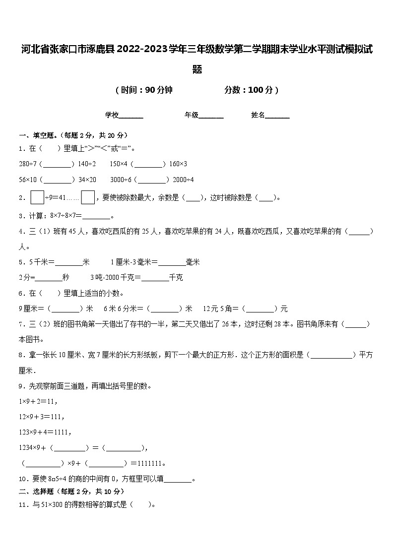 河北省张家口市涿鹿县2022-2023学年三年级数学第二学期期末学业水平测试模拟试题含答案第1页