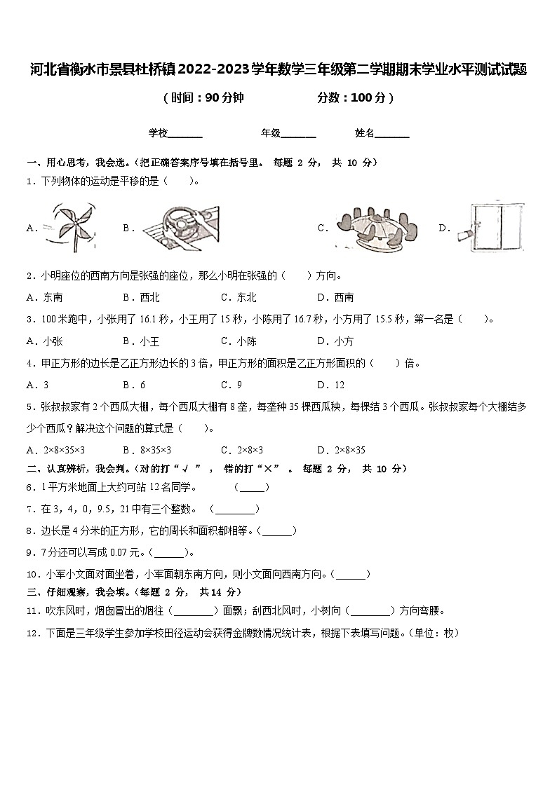 河北省衡水市景县杜桥镇2022-2023学年数学三年级第二学期期末学业水平测试试题含答案第1页