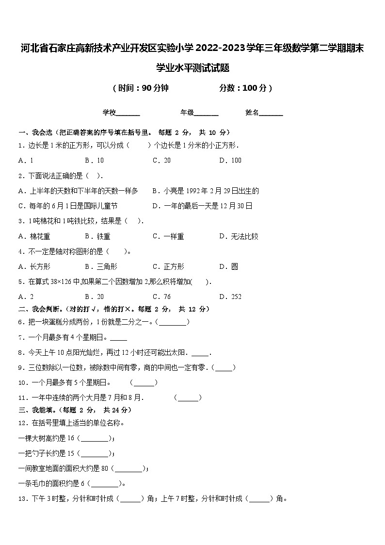 河北省石家庄高新技术产业开发区实验小学2022-2023学年三年级数学第二学期期末学业水平测试试题含答案第1页