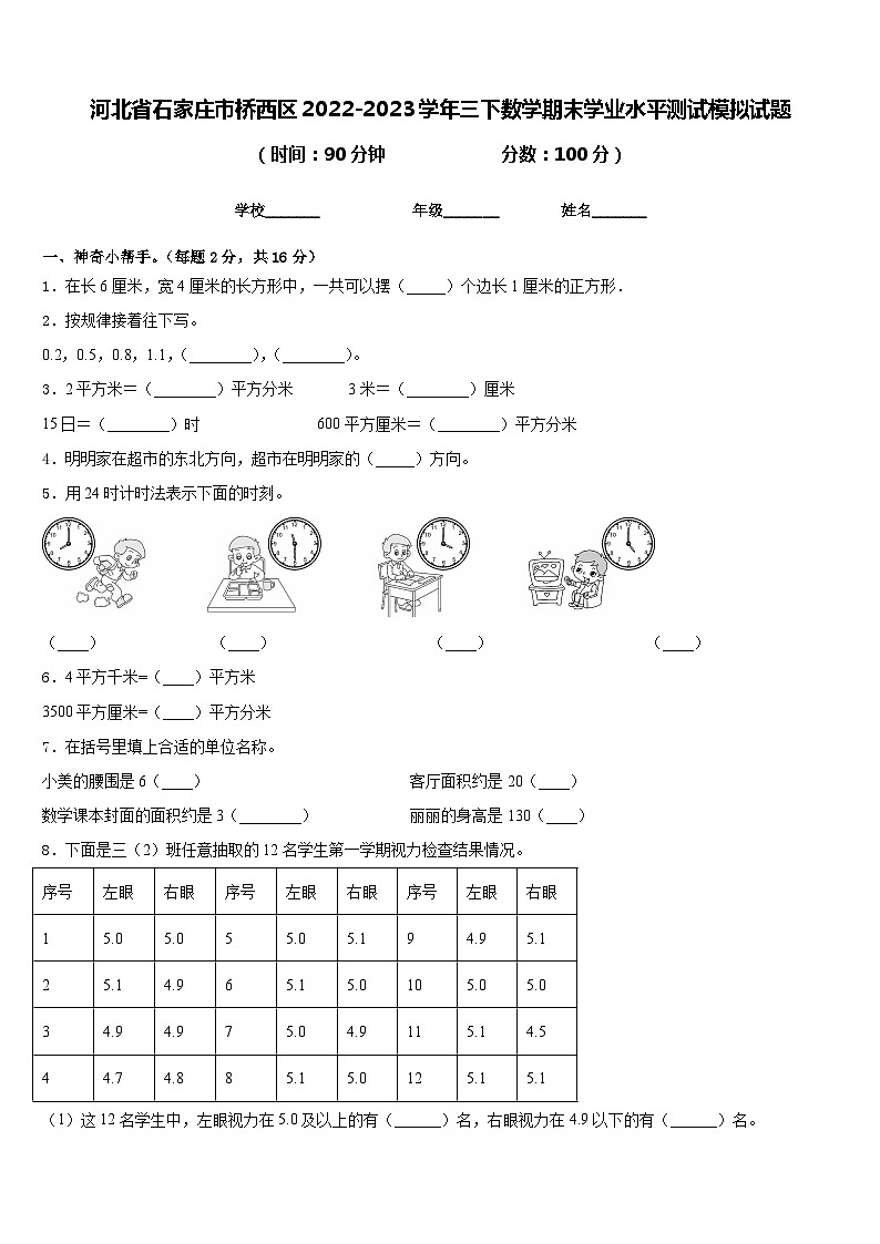 河北省石家庄市桥西区2022-2023学年三下数学期末学业水平测试模拟试题含答案第1页