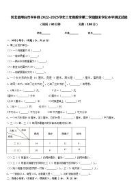 河北省邢台市平乡县2022-2023学年三年级数学第二学期期末学业水平测试试题含答案