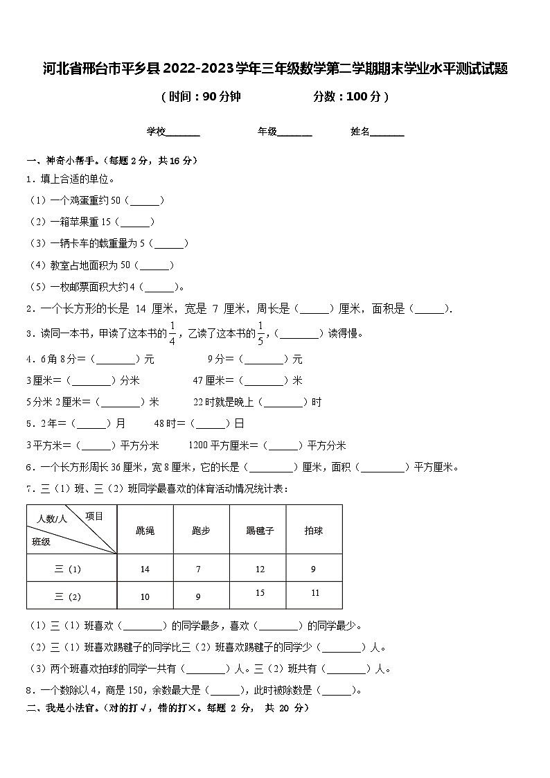 河北省邢台市平乡县2022-2023学年三年级数学第二学期期末学业水平测试试题含答案第1页