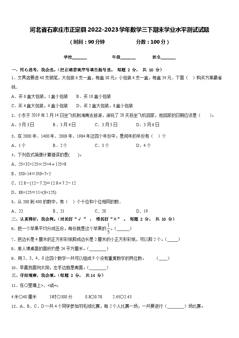 河北省石家庄市正定县2022-2023学年数学三下期末学业水平测试试题含答案01