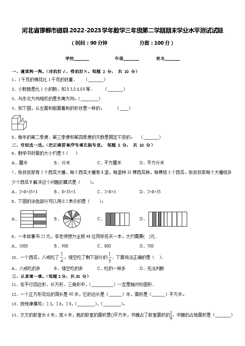 河北省邯郸市磁县2022-2023学年数学三年级第二学期期末学业水平测试试题含答案01