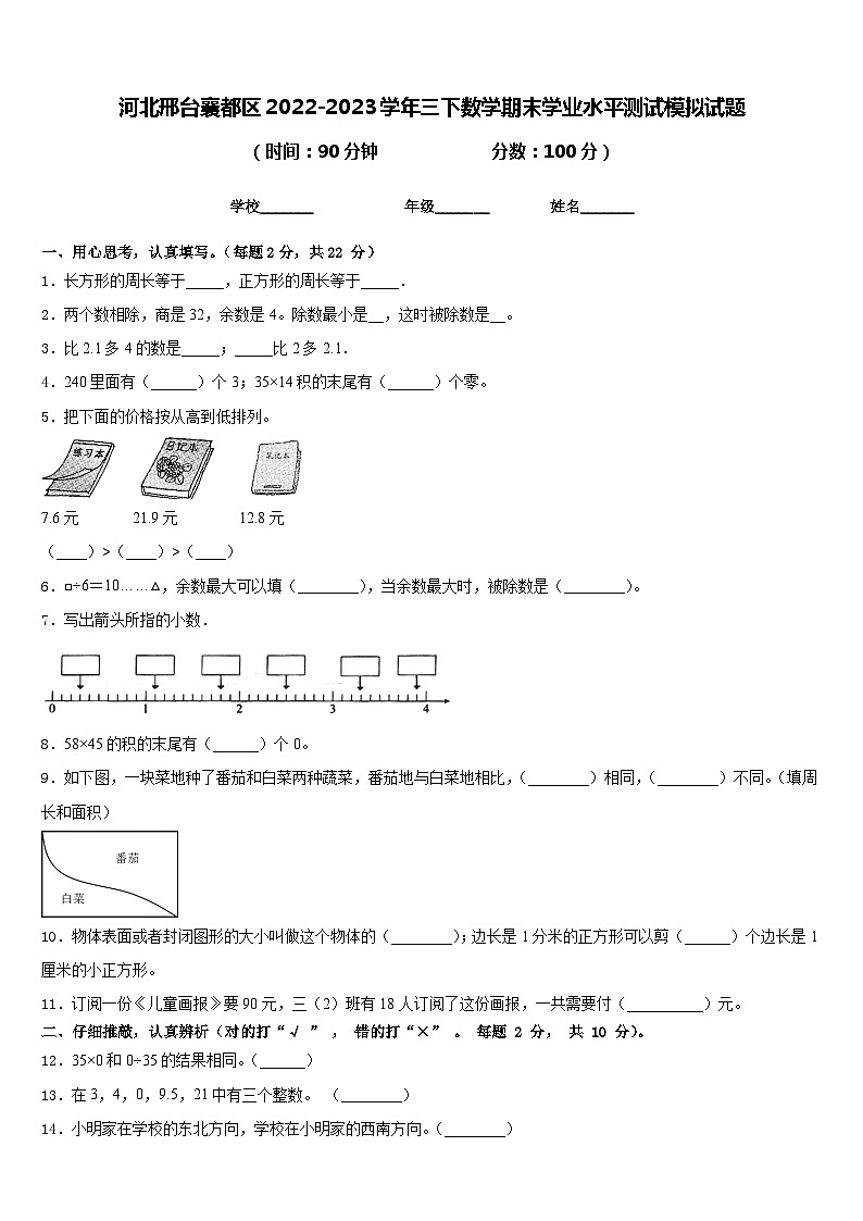 河北邢台襄都区2022-2023学年三下数学期末学业水平测试模拟试题含答案第1页