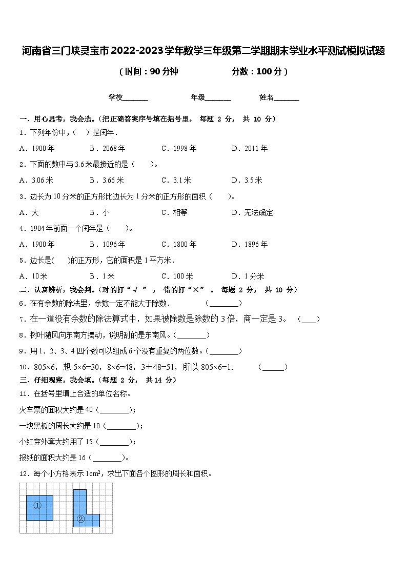 河南省三门峡灵宝市2022-2023学年数学三年级第二学期期末学业水平测试模拟试题含答案第1页