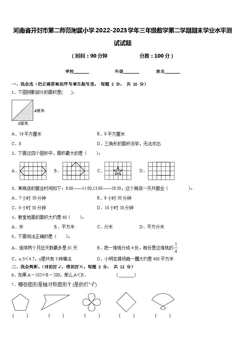 河南省开封市第二师范附属小学2022-2023学年三年级数学第二学期期末学业水平测试试题含答案第1页
