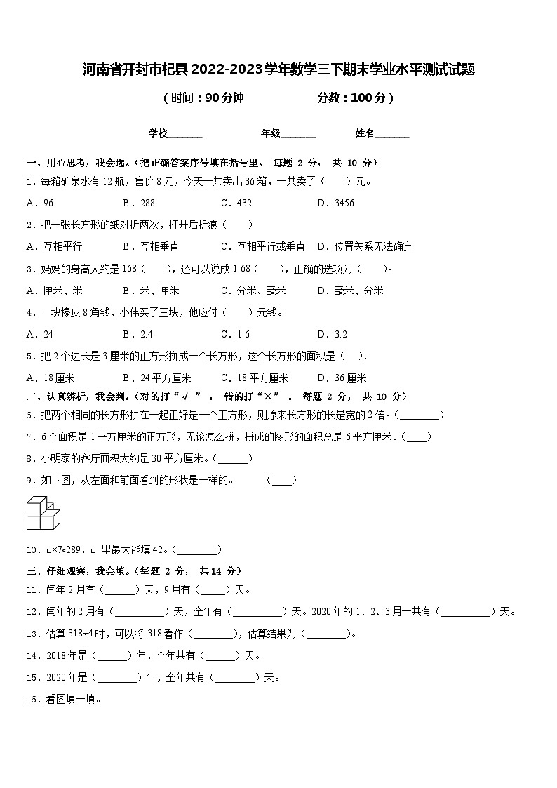 河南省开封市杞县2022-2023学年数学三下期末学业水平测试试题含答案第1页