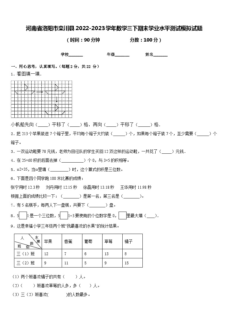 河南省洛阳市栾川县2022-2023学年数学三下期末学业水平测试模拟试题含答案第1页