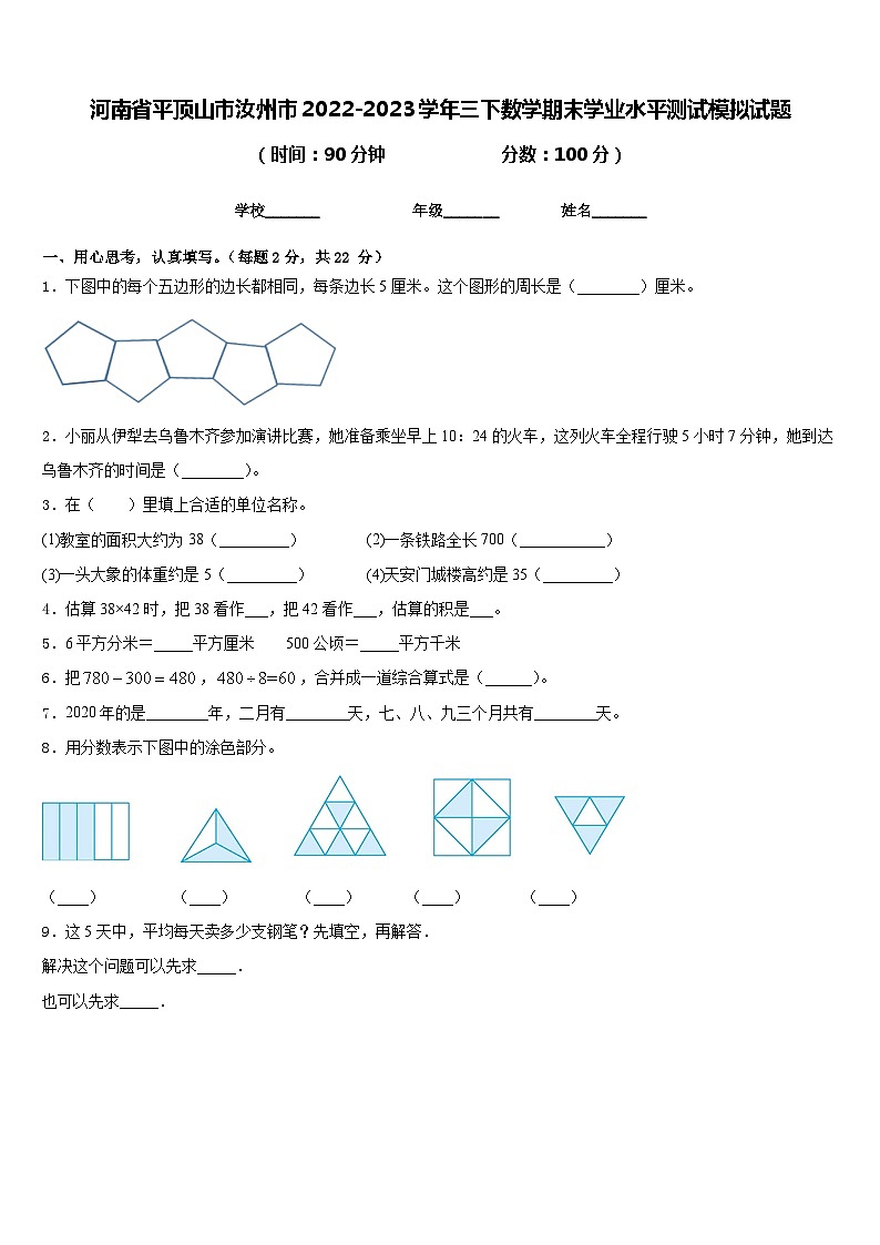 河南省平顶山市汝州市2022-2023学年三下数学期末学业水平测试模拟试题含答案第1页
