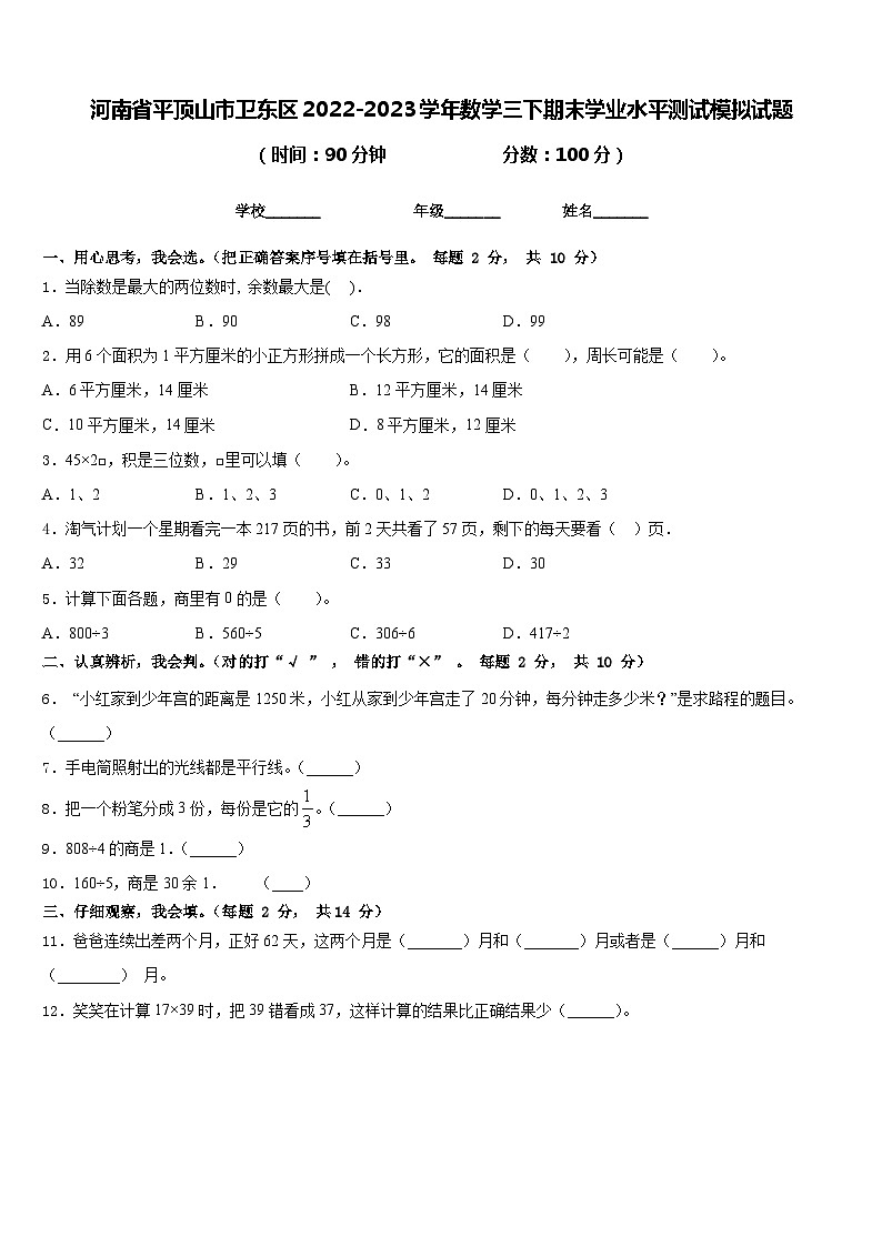 河南省平顶山市卫东区2022-2023学年数学三下期末学业水平测试模拟试题含答案第1页