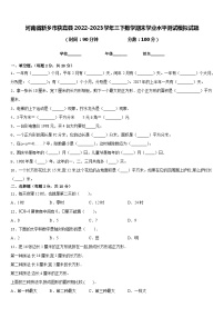 河南省新乡市获嘉县2022-2023学年三下数学期末学业水平测试模拟试题含答案