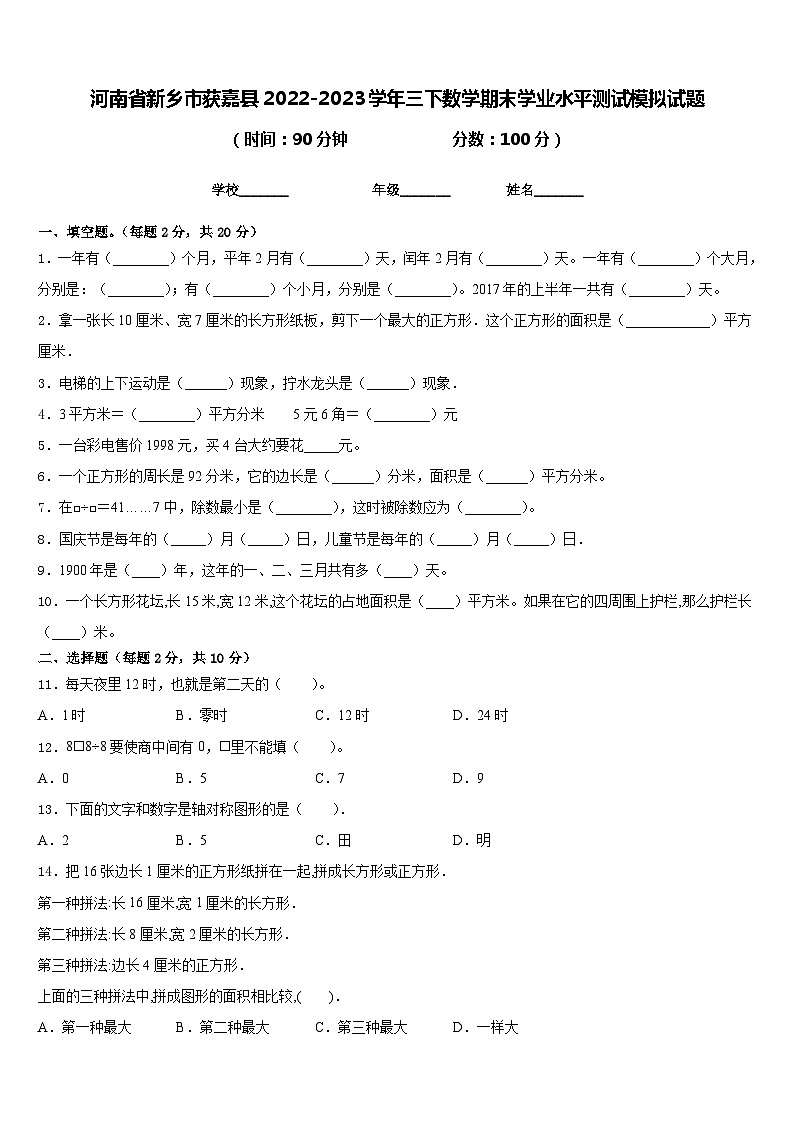 河南省新乡市获嘉县2022-2023学年三下数学期末学业水平测试模拟试题含答案第1页