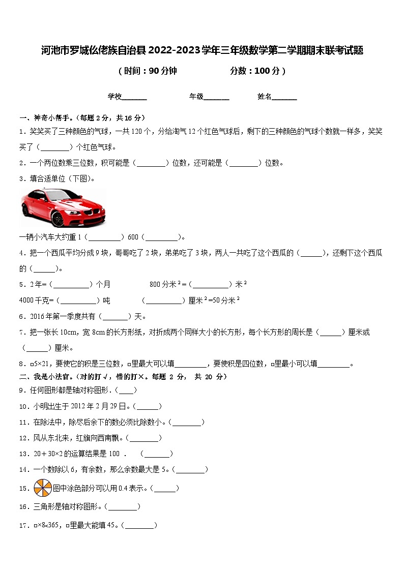河池市罗城仫佬族自治县2022-2023学年三年级数学第二学期期末联考试题含答案第1页