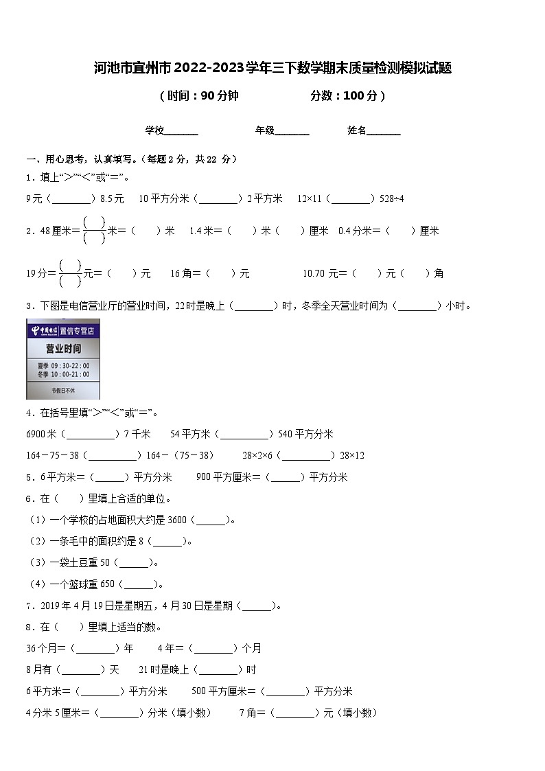 河池市宜州市2022-2023学年三下数学期末质量检测模拟试题含答案第1页