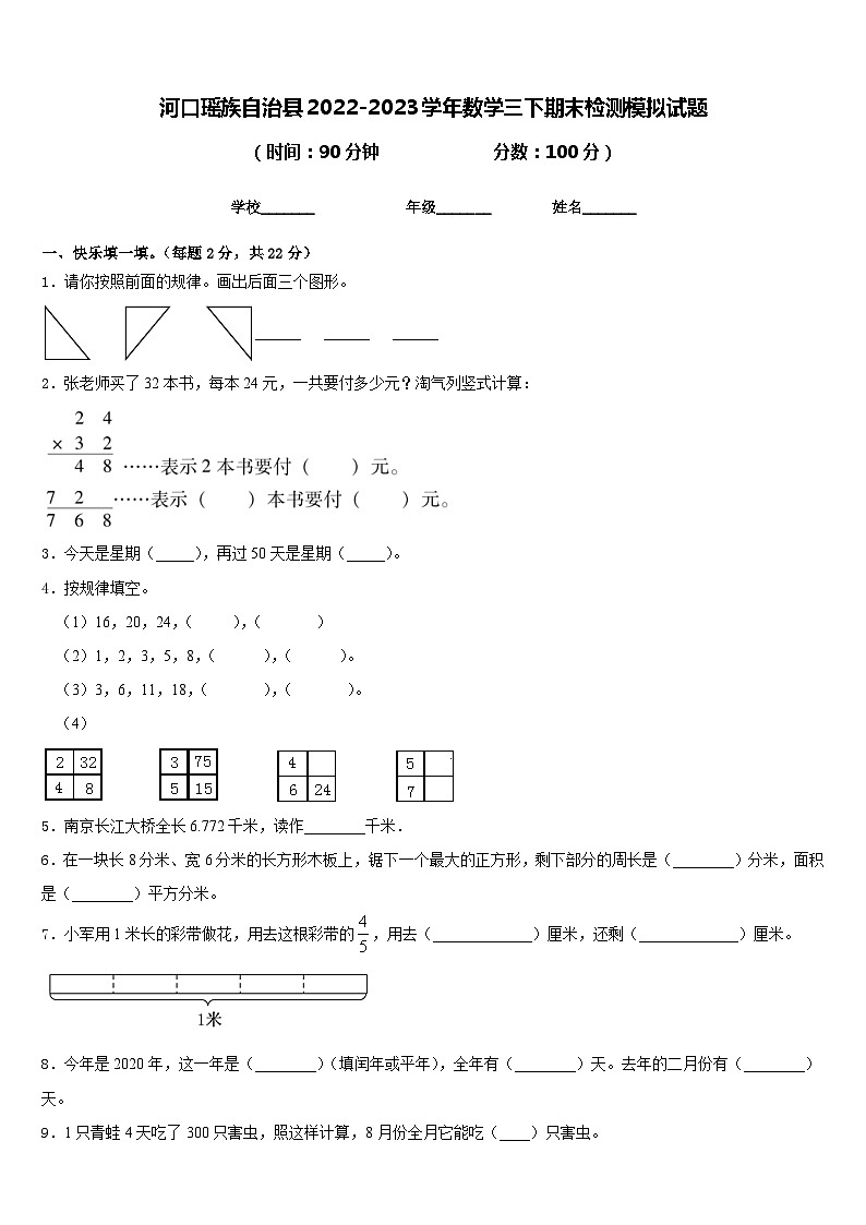河口瑶族自治县2022-2023学年数学三下期末检测模拟试题含答案第1页