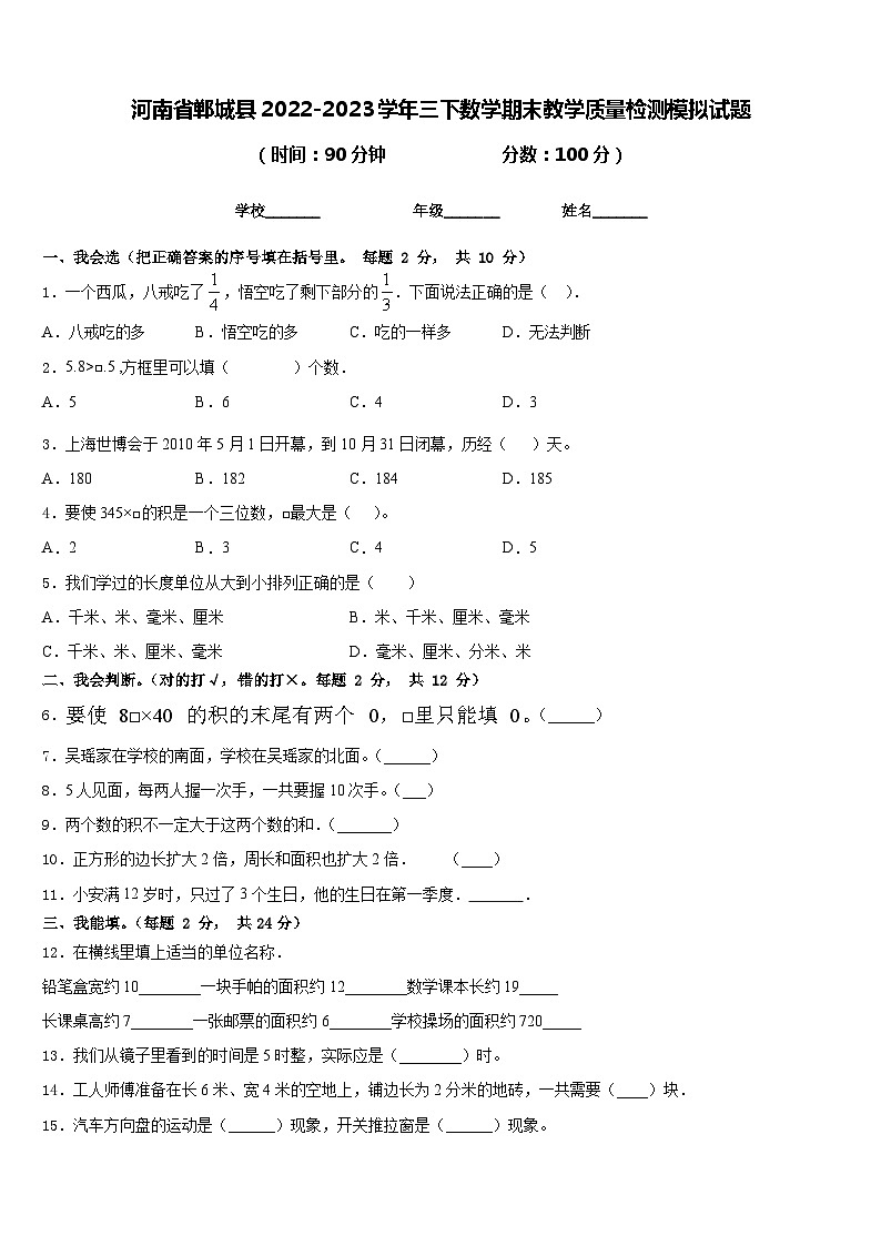 河南省郸城县2022-2023学年三下数学期末教学质量检测模拟试题含答案第1页