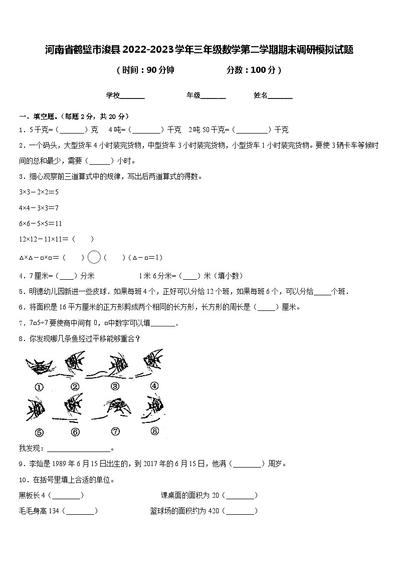 河南省鹤壁市浚县2022-2023学年三年级数学第二学期期末调研模拟试题含答案01