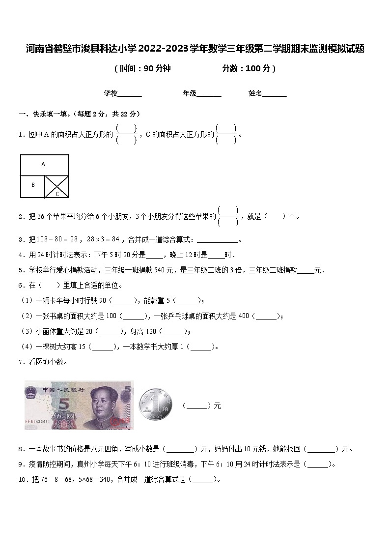 河南省鹤壁市浚县科达小学2022-2023学年数学三年级第二学期期末监测模拟试题含答案第1页